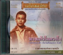 รวมเพลงแห่งความหลัง - นางแก้วในดวงใจ